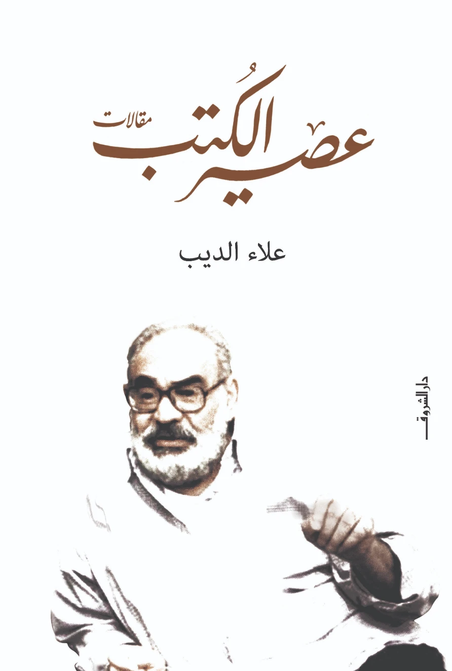 عصير الكتب | علاء الديب | أدب عربي | 130695