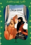 الملك عادل | محمد عطية الإبراشي | قصص للأطفال | 130699