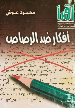أفكار ضد الرصاص | محمود عوض | التاريخ | 130711
