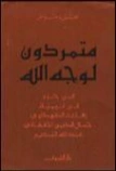 متمردون لوجه الله | محمود عوض | التاريخ | 130712