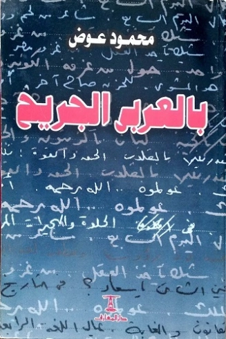 بالعربي الجريح | محمود عوض | سياسة | 130713