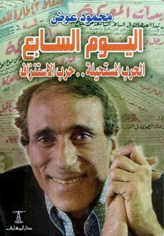 اليوم السابع: الحرب المستحيلة حرب الاستنزاف | محمود عوض | سياسة | 130715