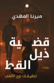 قضية ذيل القط | ميرنا المهدي | روايات عربية | 130737