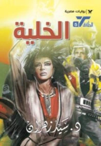 الخلية | سيد زهران | روايات عربية | 130738