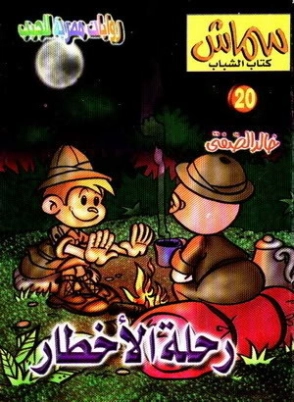 رحلة الأخطار | خالد الصفتي | قصص للأطفال | 130739