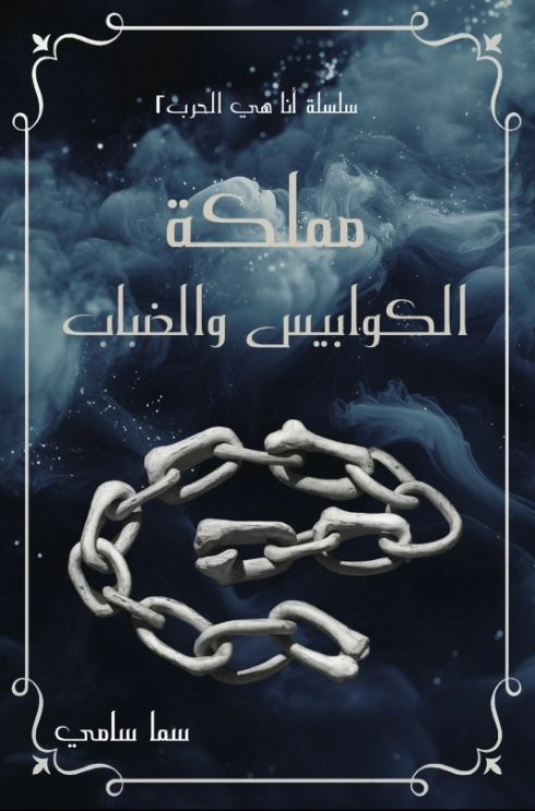 مملكة الكوابيس والضباب | سما سامي | روايات عربية | 130754