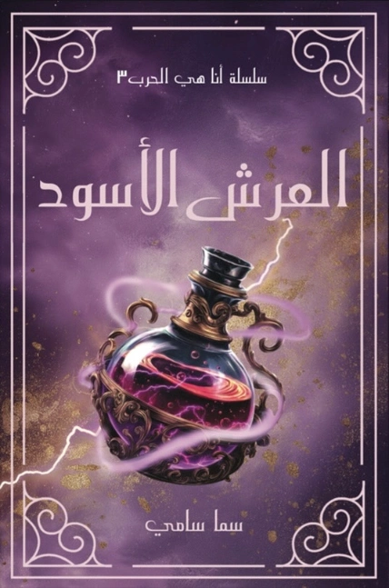 العرش الأسود | سما سامي | روايات عربية | 130755