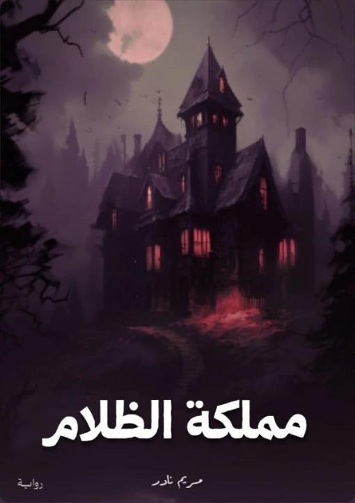مملكة الظلام | مريم نادر | روايات رومانسية | 130759