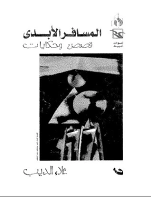 المسافر الأبدي | علاء الديب | قصص قصيرة | 130761