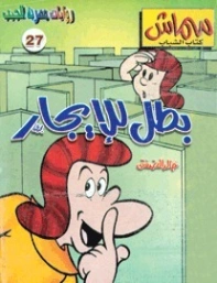 بطل للإيجار | خالد الصفتي | قصص للأطفال | 130763