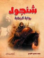 شنجول | محمد محمود النجدي | رواية تاريخية | 130772
