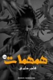 همهمات | هاجر حلمي | قصة قصيرة | 130773
