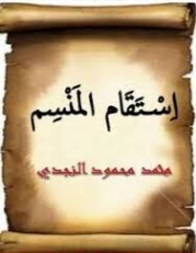 اسم ال: استقام المنسم | محمد محمود النجدي | التاريخ | 130776