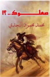 صعلوك | محمد محمود النجدي | رواية تاريخية | 130777