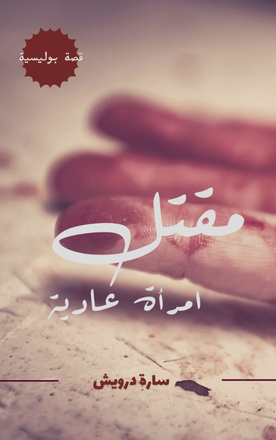 مقتل امرأة عادية | سارة درويش | قصص بوليسية | 130783