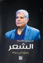 الأعمال الكاملة : الشعر | رجب أبو سرية | دواوين الشعر | 130794