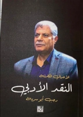 الأعمال الكاملة : النقد الأدبي | رجب أبو سرية | النقد | 130797
