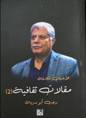 الأعمال الكاملة : مقالات ثقافية 2 | رجب أبو سرية | أدب عربي | 130799