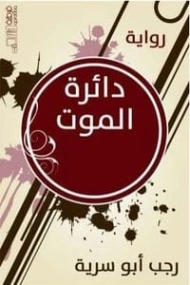 دائرة الموت | رجب أبو سرية | روايات عربية | 130802