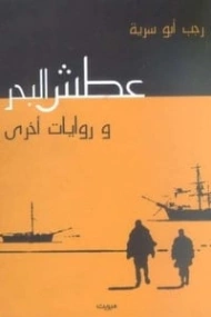 عطش البحر | رجب أبو سرية | روايات عربية | 130804