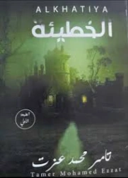 الخطيئة | تامر محمد عزت | روايات عربية | 130808