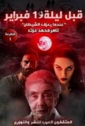 قبل ليلة 19 فبراير | تامر محمد عزت | روايات عربية | 130811