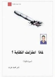 لماذا اعتزلت الكتابة؟ | تامر محمد عزت | سير ذاتية و تراجم | 130812