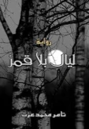 ليال بلا قمر | تامر محمد عزت | روايات عربية | 130813