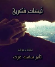 نبضات فكرية | تامر محمد عزت | خواطر أدبية | 130814