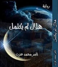 هلال لم يكتمل | تامر محمد عزت | قصة قصيرة | 130815