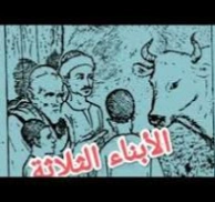 الأبناء الثلاثة وقصص أخرى | محمد عطية الإبراشي | مجموعة قصصية | 130817