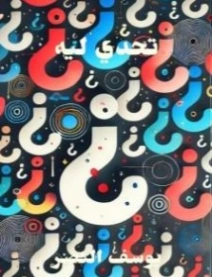 تحدي ليه | يوسف النصر | روايات عربية | 130819