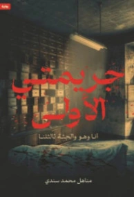 جريمتي الأولى | مناهل محمد سندي | روايات عربية | 130823