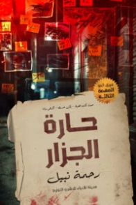 حارة الجزار | رحمة نبيل | روايات رعب | 130824