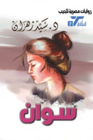 سوان | سيد زهران | روايات عربية | 130827