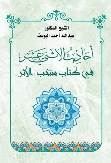 أحاديث الاثني عشر في كتاب منتخب الأثر | عبد الله اليوسف | الديانة الإسلامية | 130829