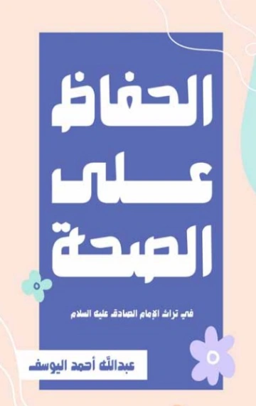 الحفاظ على الصحة في تراث الإمام الصادق (ع) | عبد الله اليوسف | الديانة الإسلامية | 130830