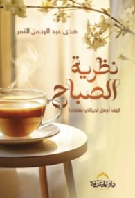 نظرية الصباح : كيف أجعل لحياتي معنى | هدى عبد الرحمن النمر | التنمية البشرية وتطوير الذات | 130831