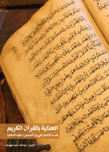 العناية بالقرآن الكريم عند الإمام علي بن الحسين | عبد الله اليوسف | الديانة الإسلامية | 130832
