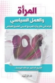 المرأة والعمل السياسي: قراءة في فكر وآراء المرجع الديني الشيخ الفياض | عبد الله اليوسف | الديانة الإسلامية | 130838