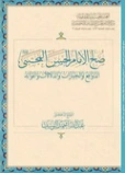 صلح الإمام الحسن المجتبى (ع) : الدوافع والخيارات والدلالات والفوائد | عبد الله اليوسف | الديانة الإسلامية | 130839
