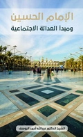 الإمام الحسين ومبدأ العدالة الاجتماعية | عبد الله اليوسف | الديانة الإسلامية | 130842