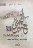 الإمام الحسن المجتبى وحرب الشائعات | عبد الله اليوسف | الديانة الإسلامية | 130843
