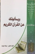 ويسألونك عن القرآن الكريم | عبد الله اليوسف | الديانة الإسلامية | 130844