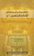 مناقب وشمائل وخصائص الإمام الحسين (ع) | عبد الله اليوسف | الديانة الإسلامية | 130845