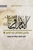 الإمام الباقر (ع) وتأسيس جامعة أهل البيت العلمية | عبد الله اليوسف | الديانة الإسلامية | 130846