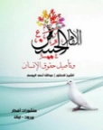 الإمام الحسين (ع) وتأصيل حقوق الإنسان | عبد الله اليوسف | الديانة الإسلامية | 130847