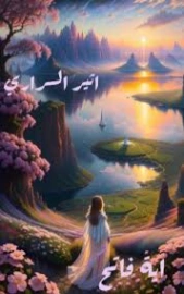 أثير السراري | اية فاتح دغنوش | روايات عربية | 130848