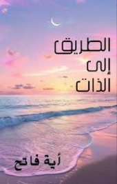 الطريق إلى الذات | اية فاتح دغنوش | التنمية البشرية وتطوير الذات | 130852