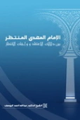 الإمام المهدي المنتظر بين دلالات الاعتقاد وواجبات الانتظار | عبد الله اليوسف | الديانة الإسلامية | 130854